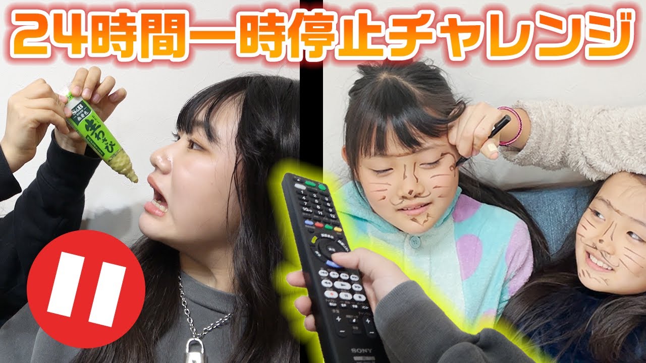 【24時間】一時停止したら大喧嘩で撮影中止の危機…！？24時間一時停止ポーズチャレンジやってみた結果・・・【Pause Challenge】