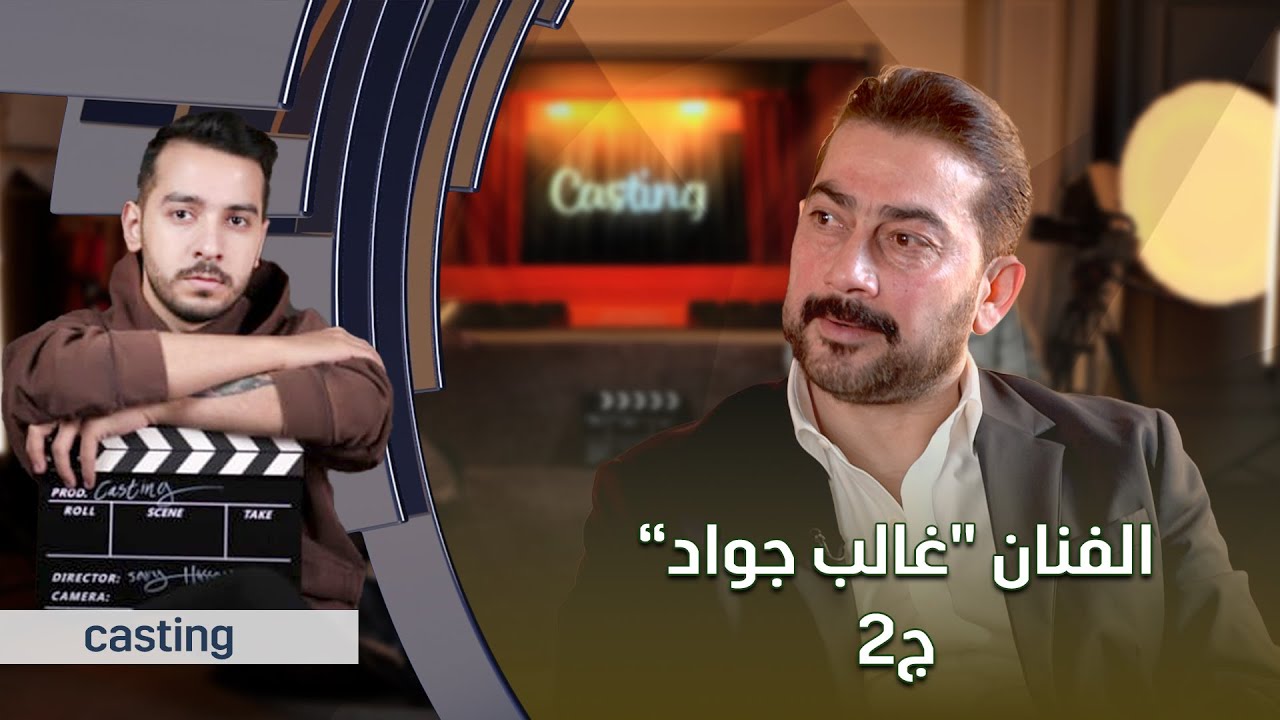 برنامج casting | مع الفنان 