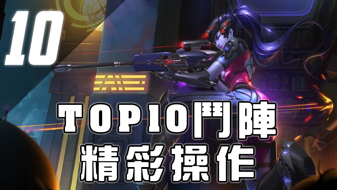 Top10 鬥陣精彩操作 #10 | 難以置信的精準度