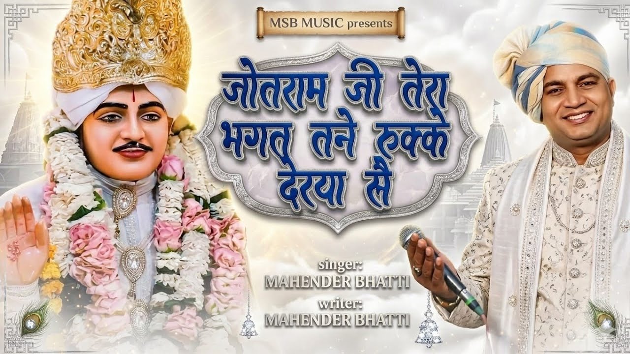 जोतराम जी तेरा भगत तनै रुक्के देरया सै|| MSB MUSIC || महेंद्र भट्टी 8826732773 || latest 2026