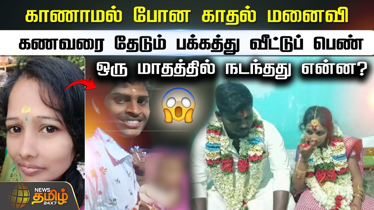 காணாமல் போன காதல் மனைவி..கணவரை தேடும் பக்கத்து வீட்டுப் பெண்..|Covai | Wife Missing | NewsTamil24x7
