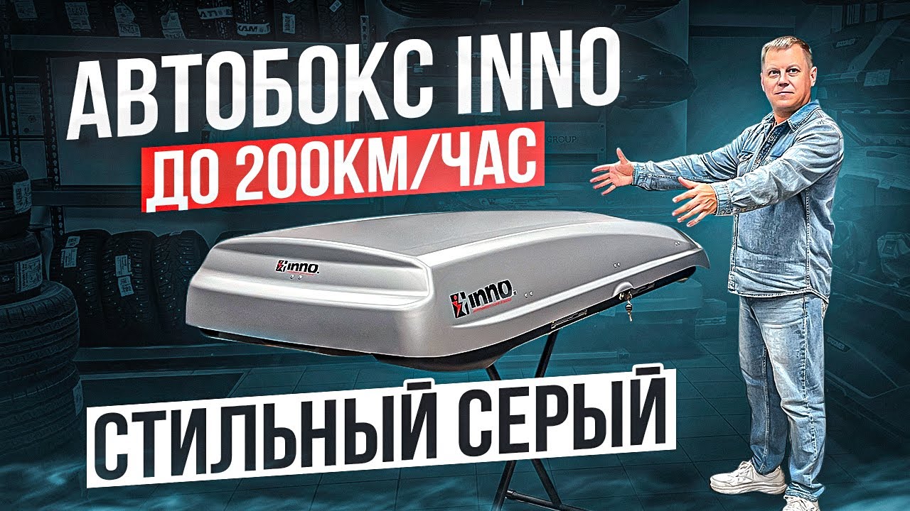 Японский 🇯🇵 автомобильный бокс INNO New Shadow в цвете серый матовый. Обзор от ВоронежАвто.