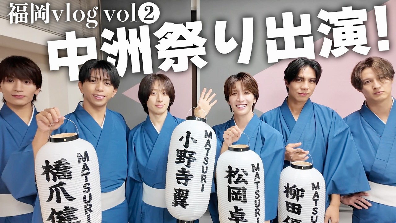 「Vlog」福岡の中州祭り、ゆめタウン飯塚スペシャルライブ出演！MATSURIメンバーの着物姿が最高な福岡Vlog②　#matsuri #vlog #福岡中州