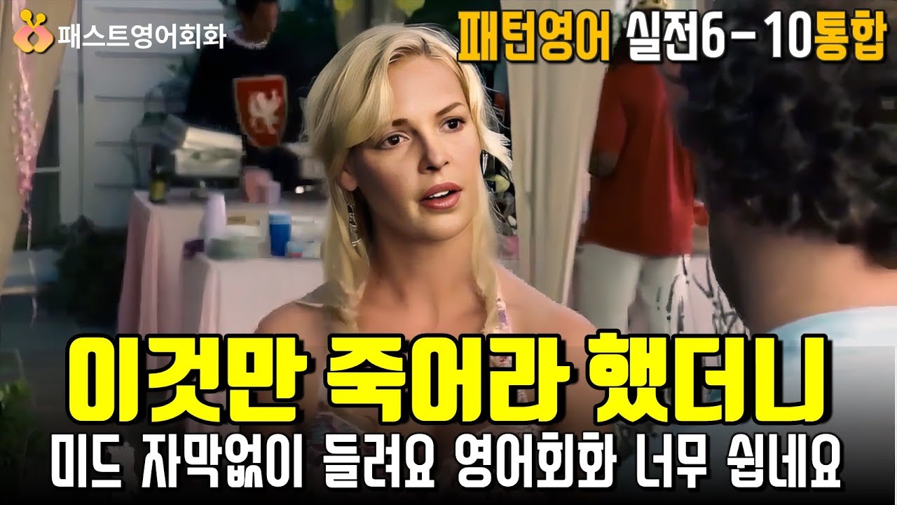 [M통합6-10] 이것만 죽어라 해보세요. 미드가 한국어처럼 들려요 | 6~10강 통합-패턴영어 실전