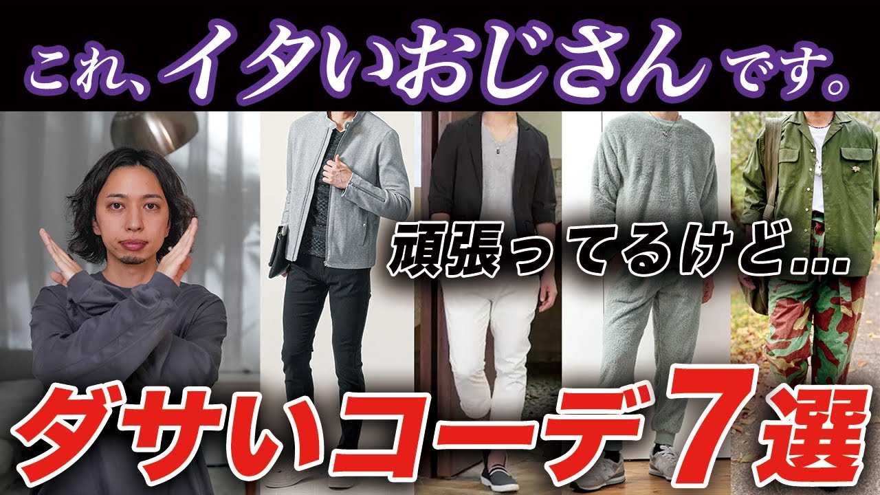【30代以上】おじさん世代が絶対にやってはいけないNGコーデ7選！即実践できるオススメコーデも紹介