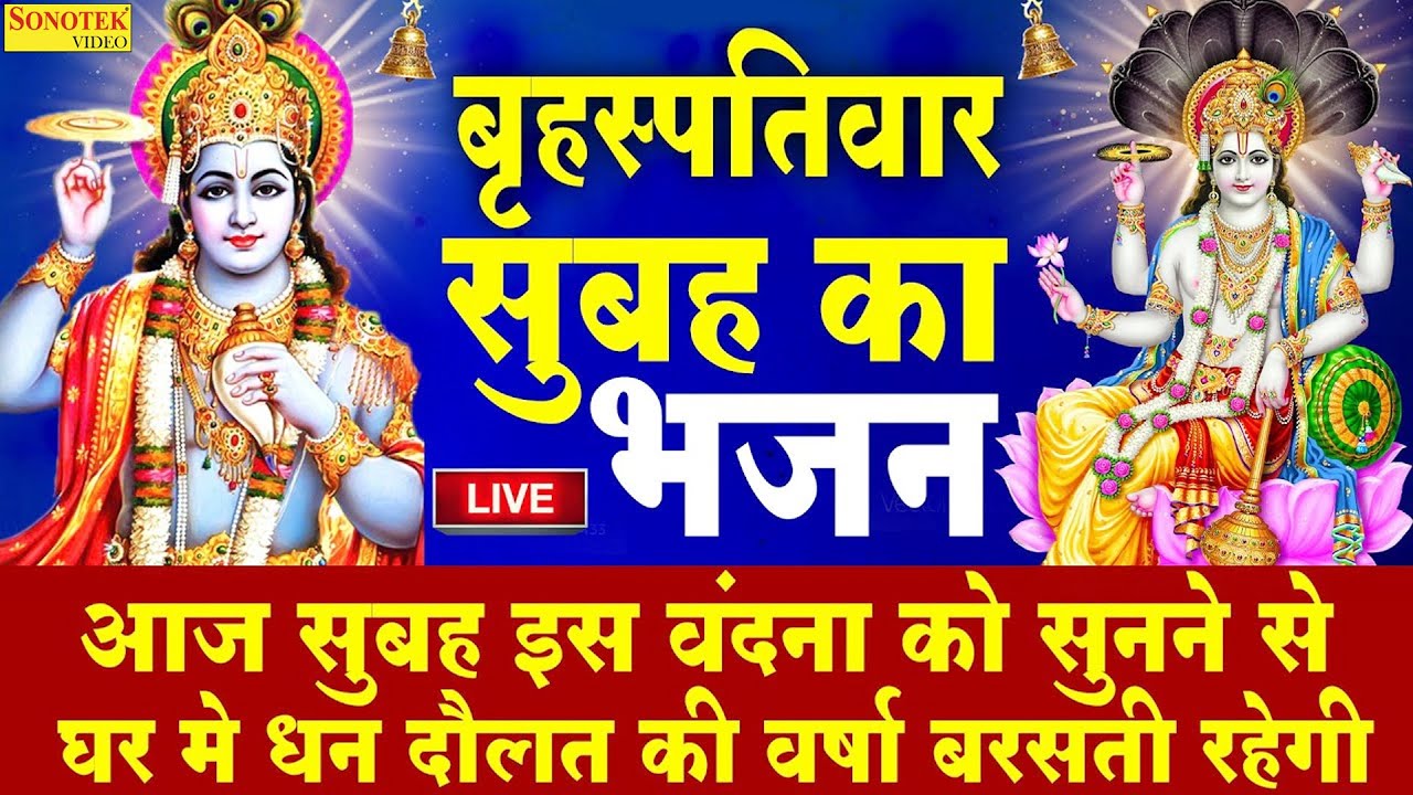 Live बृहस्पतिवार स्पेशल :- आज के दिन इस वंदना को सुनने से विष्णु जी सभी मनोकामनाएं पूर्ण करते हैं ||