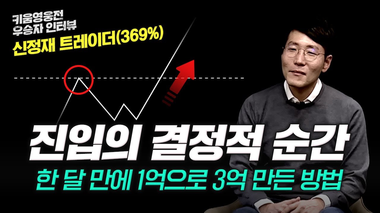 [키움영웅전 우승자 인터뷰 - 신정재 트레이더 369%] 