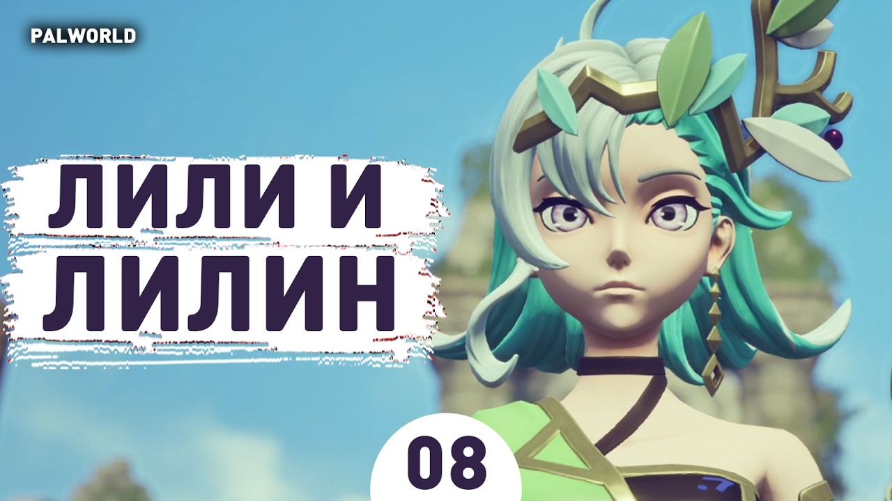 ЛИЛИ И ЛИЛИН! - #8 ПРОХОЖДЕНИЕ PALWORLD