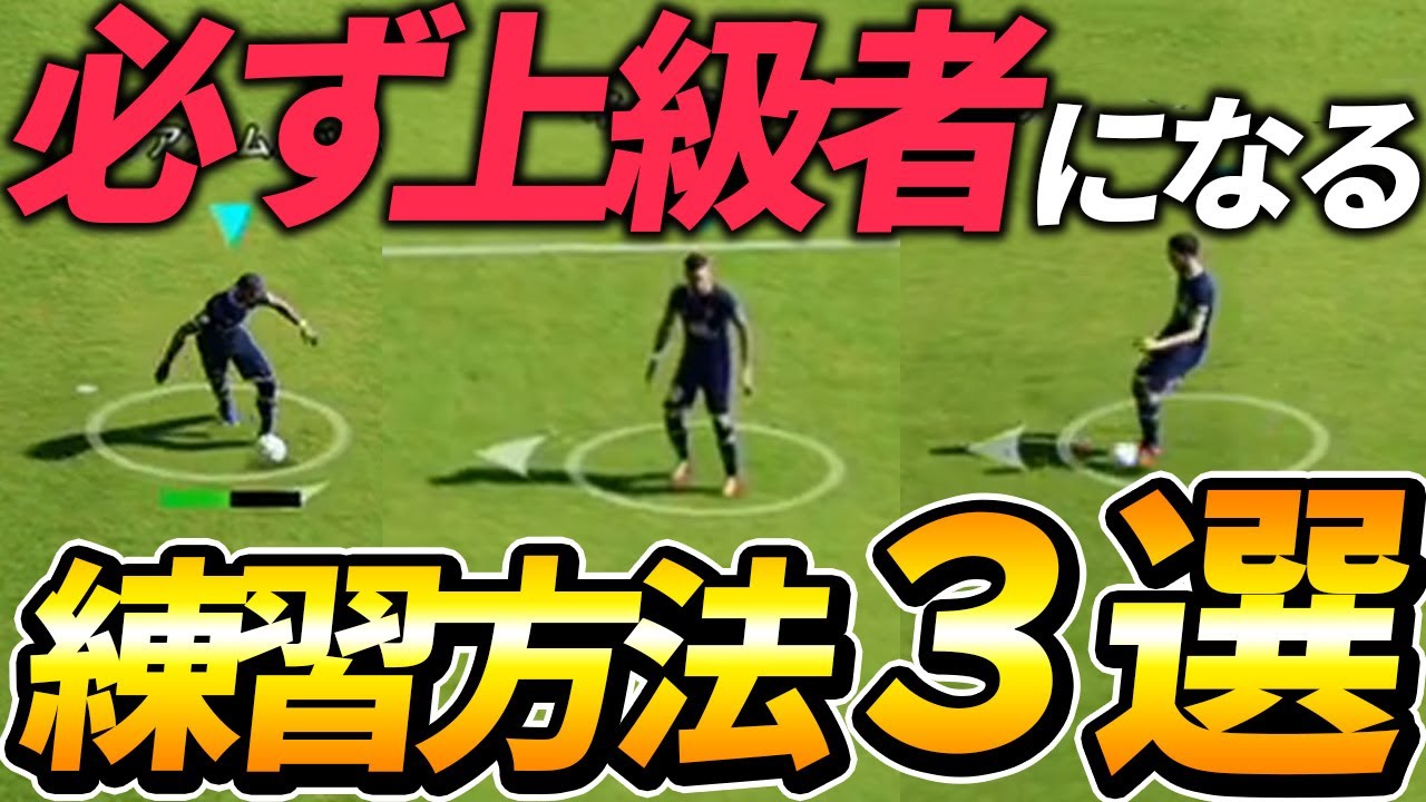 必ず上級者になれる練習方法3選！上手くなりたい人必見！【eFootball2022,イーフットボール2022】