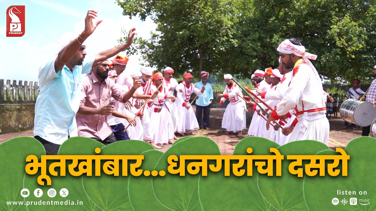 भूतखांबार...धनगरांचो दसरो | Dussehra celebrations of Dhangar’s | Prudent  | 031025