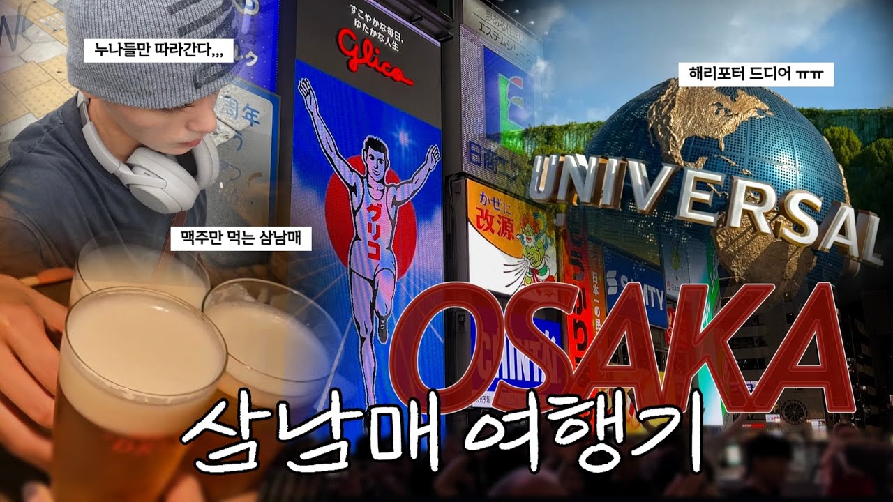 오사카 처음 가봤습니다