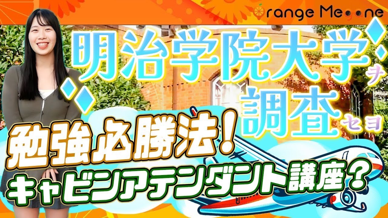 【明治学院大学】受験生必見！明治学院大学の受験必勝法