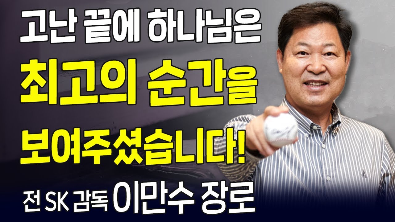 다시 보는 내가 매일 기쁘게 l 전 SK 감독 이만수 장로 간증 l 하나님의 4번 타자에서 야구 전도사로