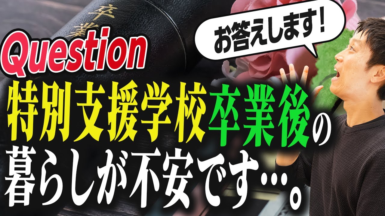 障害者の特別支援学校卒業後の不安をこれで解消！福祉サービス活用事例もあり