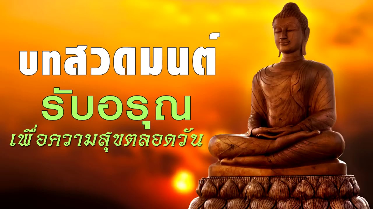 บทสวดมนต์ รับอรุณ สวดมนต์ตอนเช้า เพื่อความสุขตลอดวัน ความสิริมงคลแก่ชีวิต