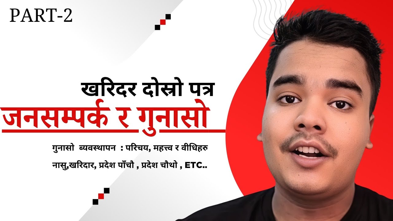 गुनासो  ।। जनसम्पर्क र गुनासो व्यवस्थापन  ।। खरिदार दोस्रो पत्र खण्ड क ।। Janasamparka . Part 2
