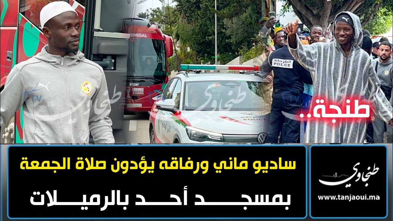 طنجة.. ساديو ماني ورفاقه في المنتخب السنغالي يؤدون صلاة الجمعة بمسجد أحد بالرميلات