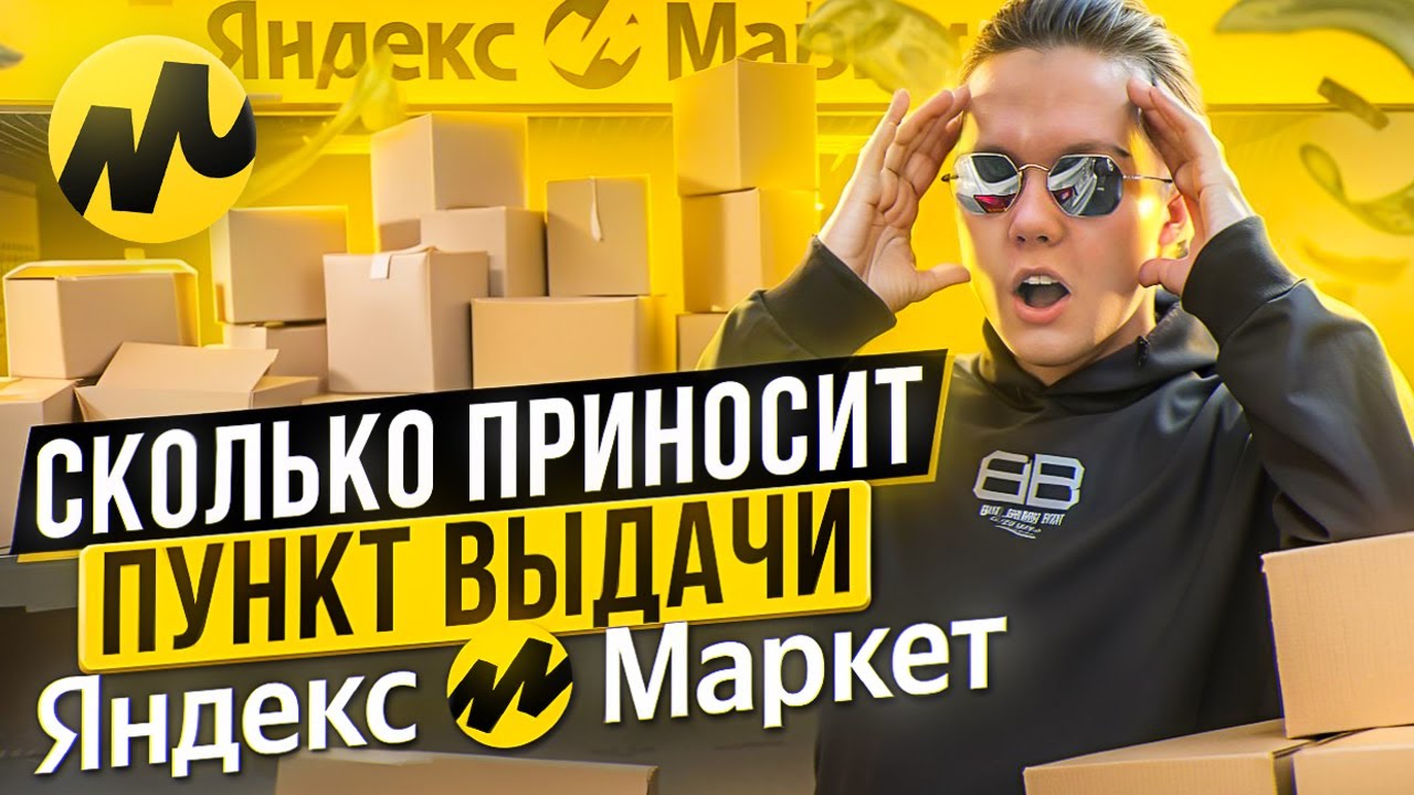 Как Открыть ПВЗ Яндекс Маркет? Пошаговый План От Эксперта