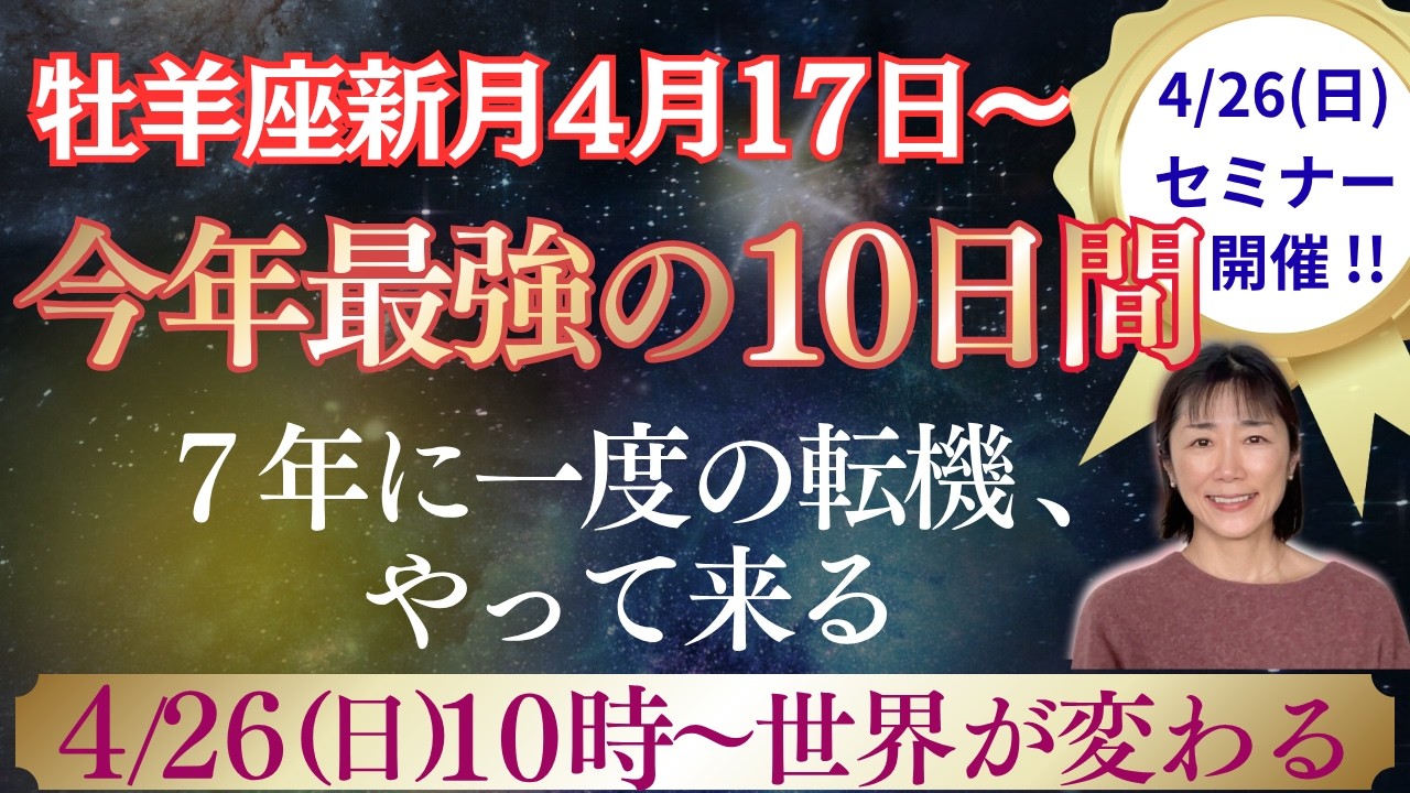 牡羊座新月｜星｜今年最強の10日間｜重要｜7年に一度の転機がやって来る｜4/26朝10時以降、世界が変わる‼️