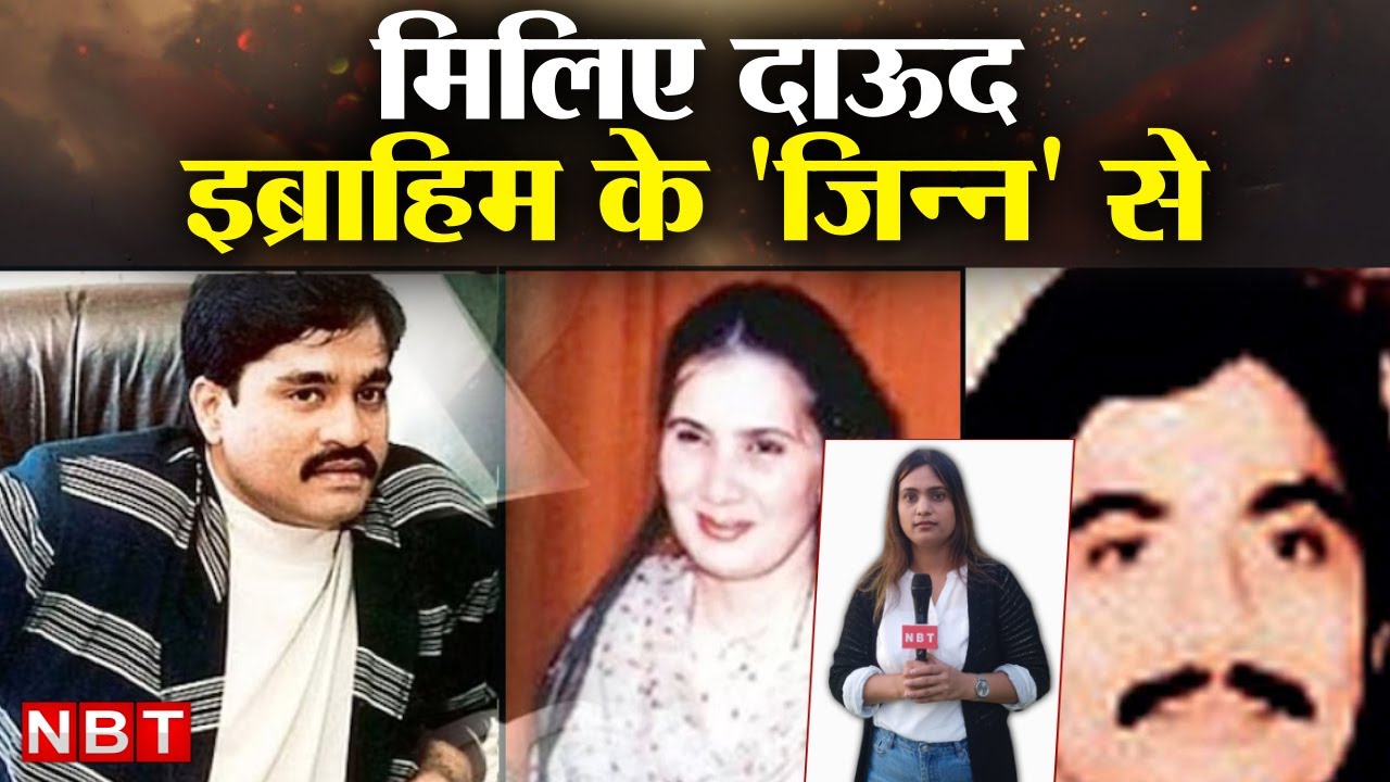 Underworld Don Chhota Shakeel Family Secrets: अंडरवर्ल्ड डॉन छोटा शकील की फैमिली के गहरे राज