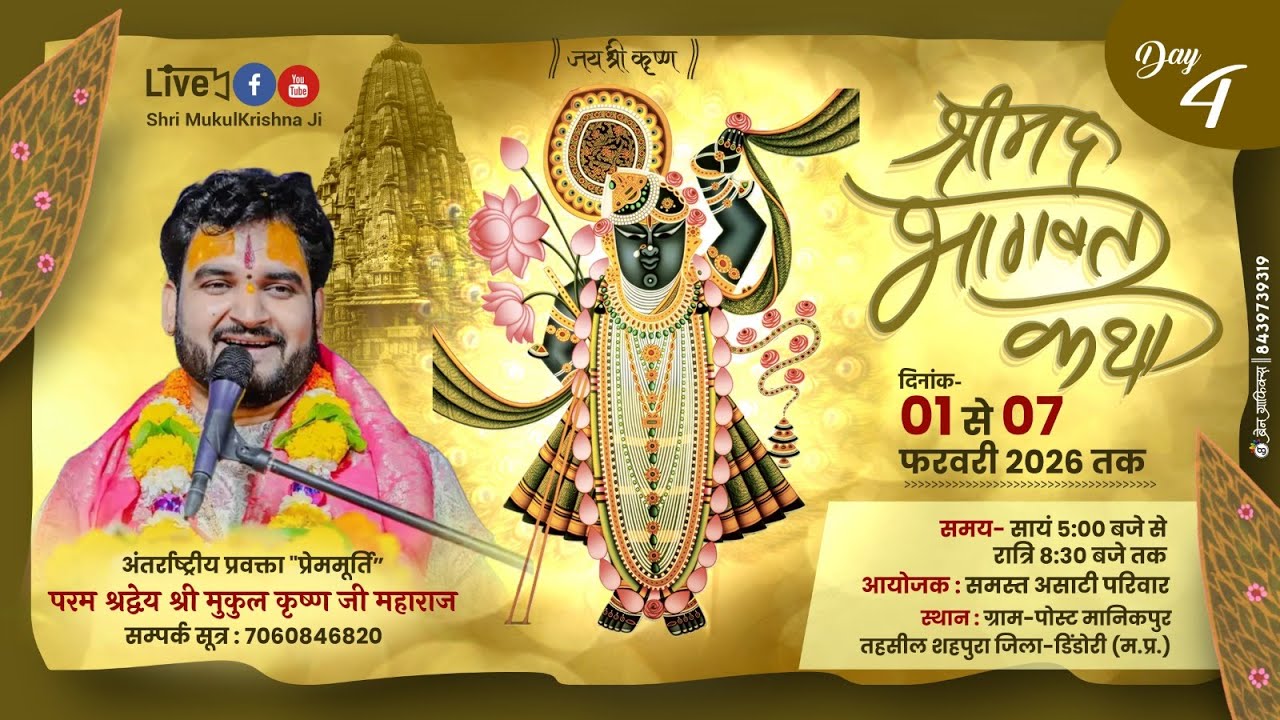 DAY 4 || Shrimad Bhagwat Katha || Shri Mukul Krishan Ji Maharaj || MANIKPUR ||