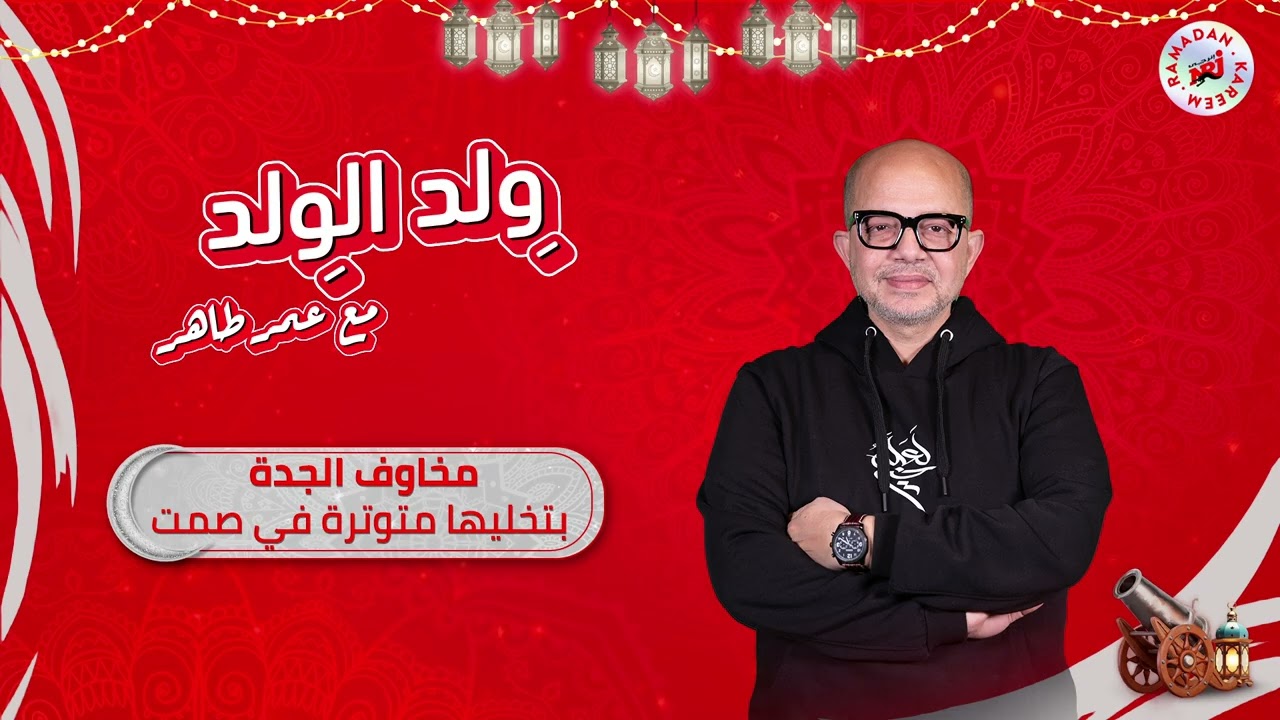 برنامج وِلد الوِلد مع عمر طاهر | مخاوف الجدة بتخليها متوترة في صمت | رمضان 2026 حصرياً علي إنرجي