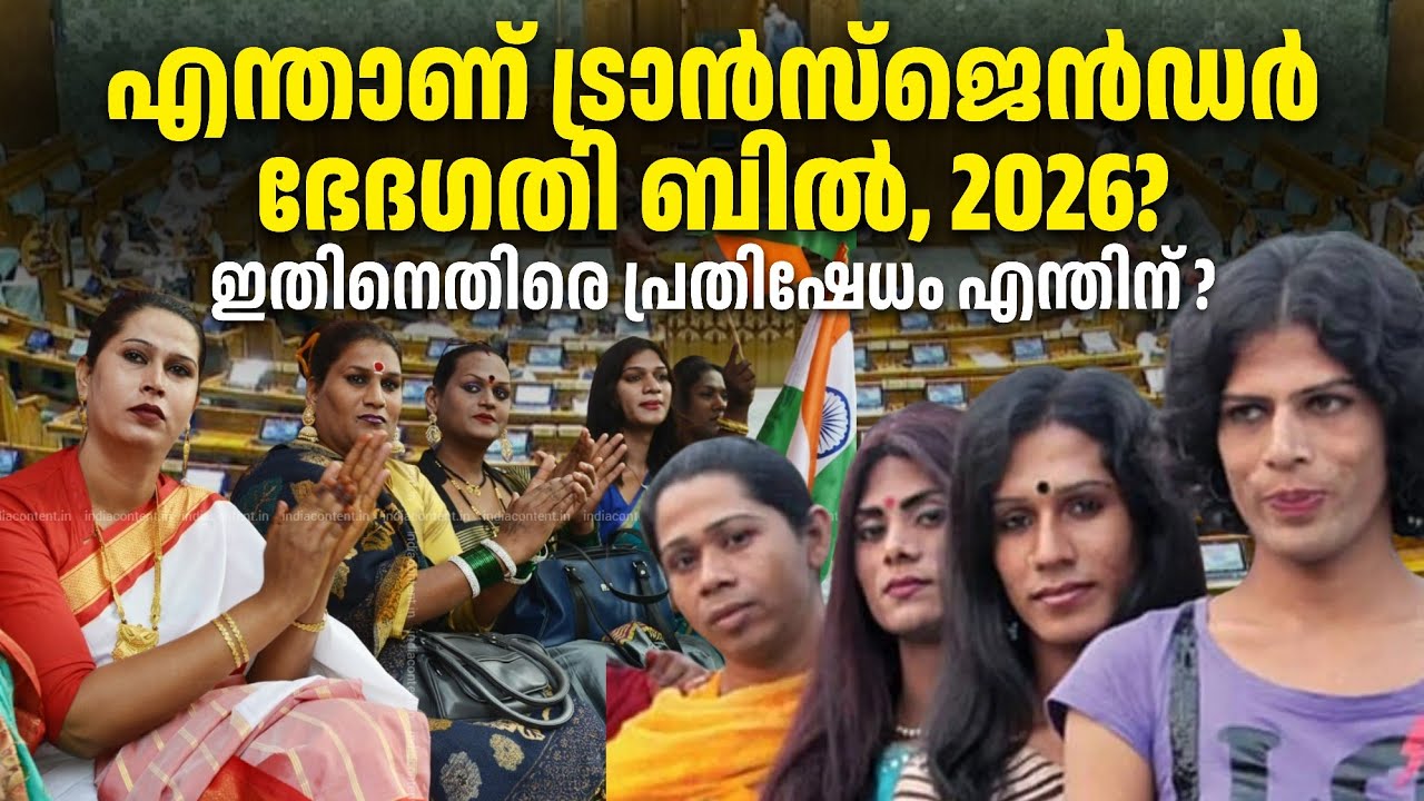എന്താണ് Transgender Persons Amendment Bill, 2026. എന്തിനാണ് ഈ പ്രതിഷേധം.?
