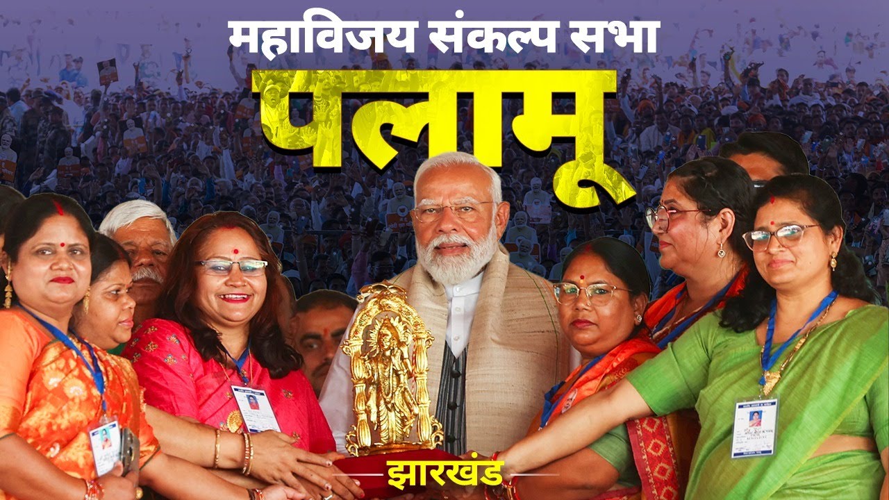PM Modi Live | Public meeting in Palamu, Jharkhand | Lok Sabha Election 2024