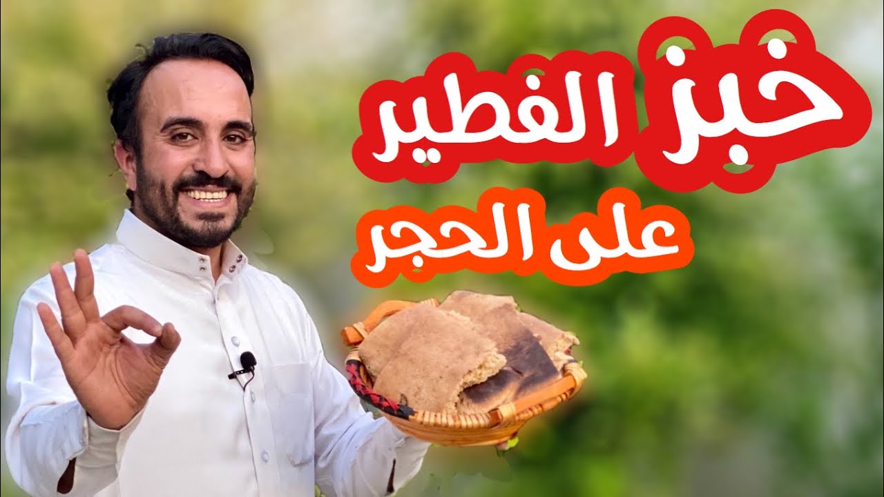 خبز الفطير على الحجر