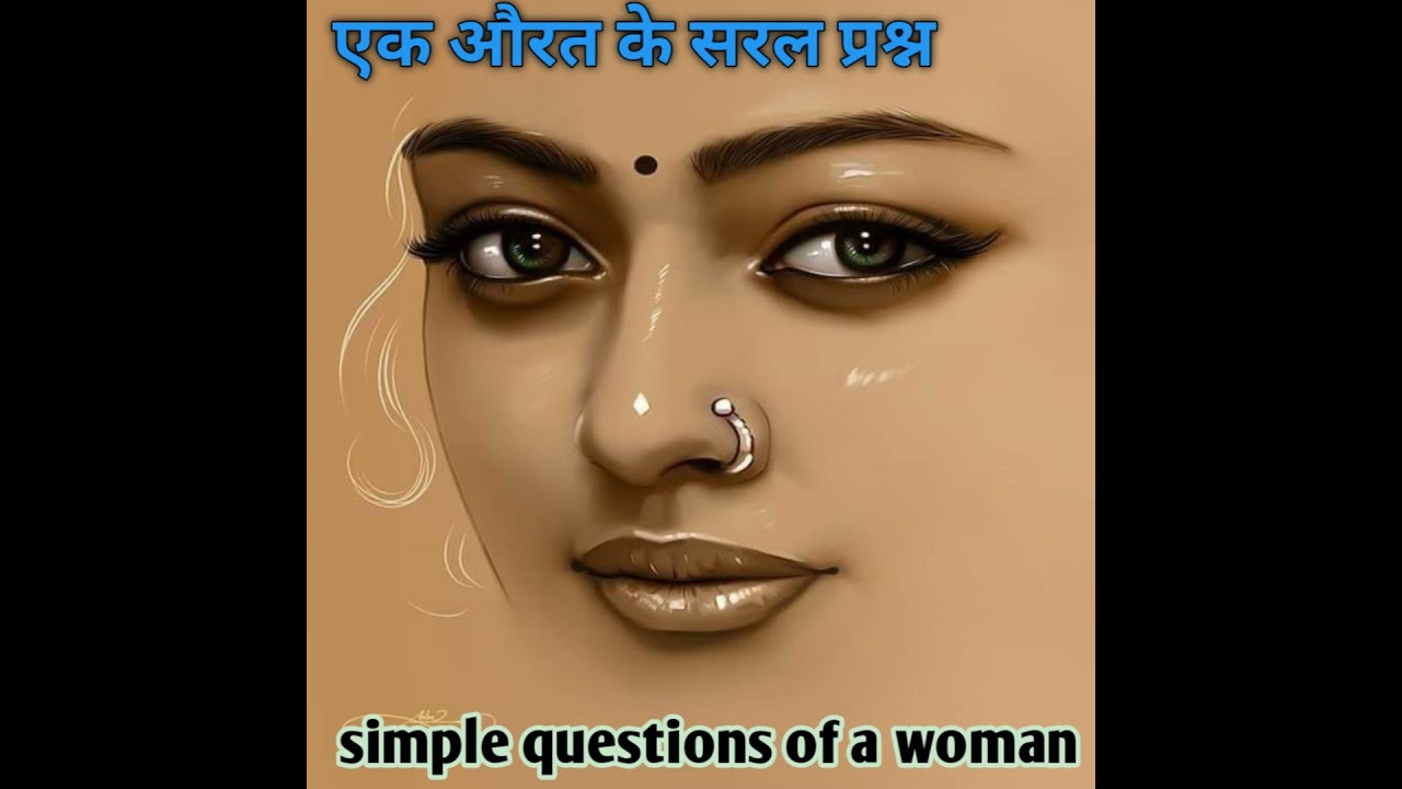 एक औरत के सरल प्रश्न| simple questions of every women|poem on women| स्त्री से जुड़ी कविता कहानी