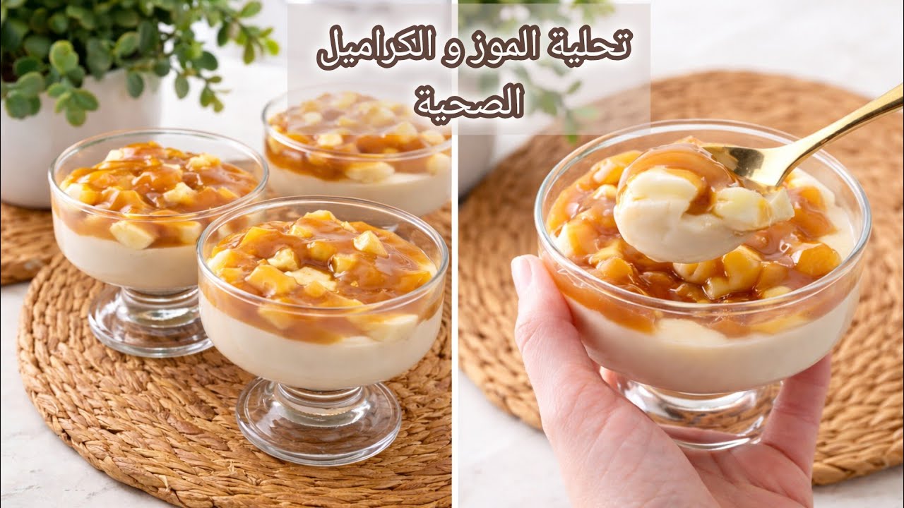 ألذ تحلية صحية ممكن تجربوها بكريمة الفنيليا والموز والكراميل الصحي اللذيذ بدون سكر ولا فرينة