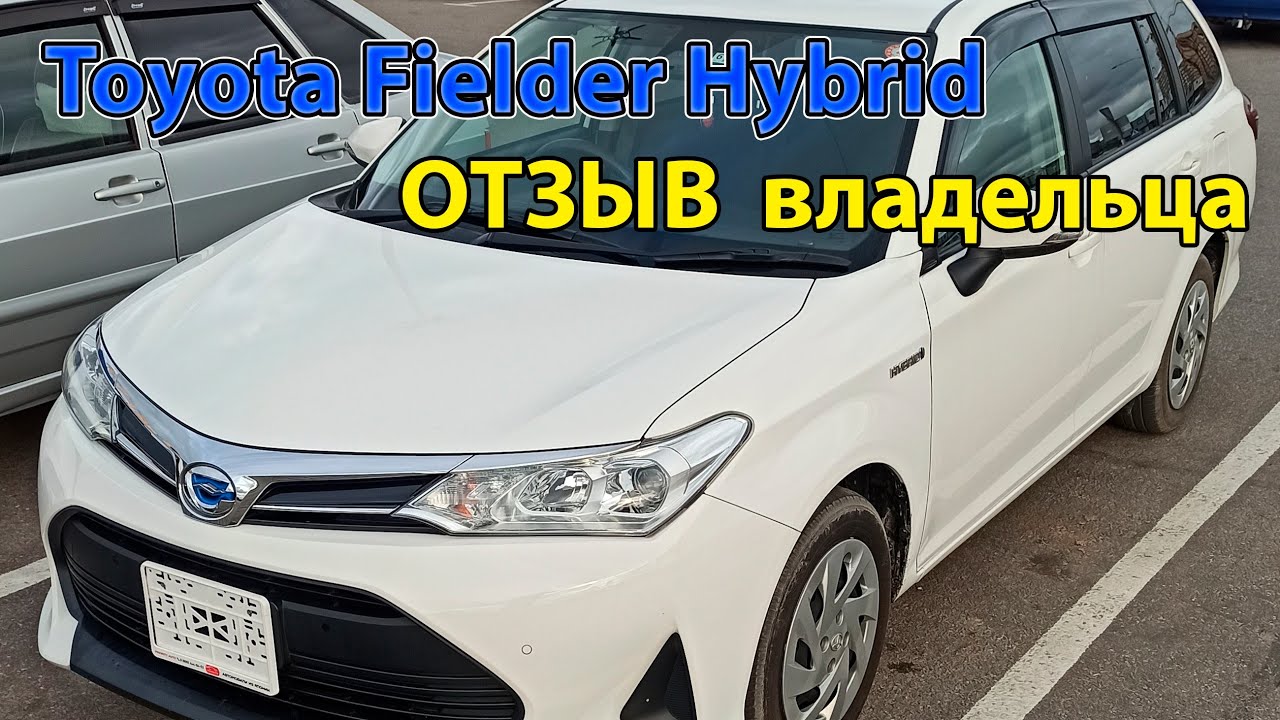Toyota Corolla Fielder Hybrid E160 2018 ОТЗЫВ реального владельца