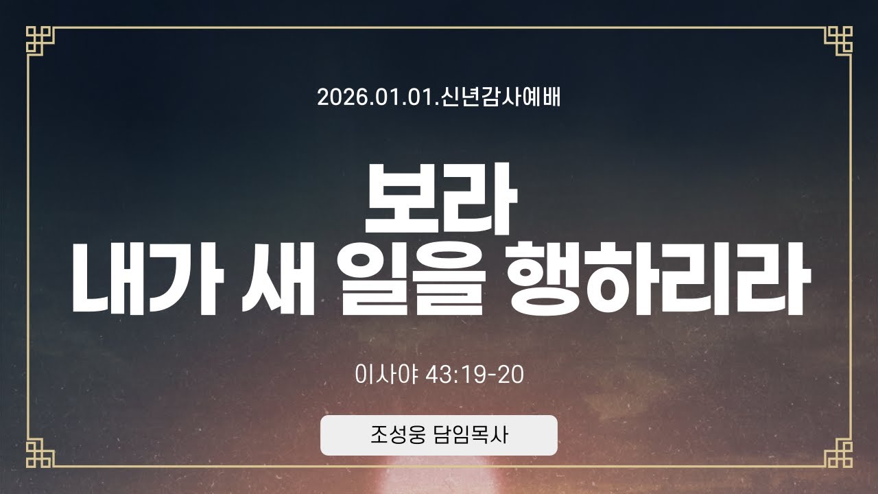 2026.01.01.ㅣ순복음놀라운교회ㅣ신년감사예배ㅣfull gospel amazing church worship service