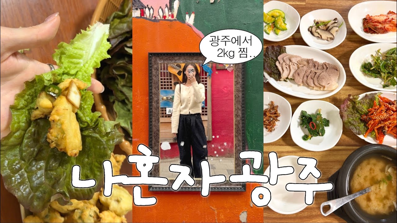 나혼자 광주여행🐷 이대로 가면 되는 완벽코스! • 광주에서 인생맛집 갱신🔥• 상추튀김.크림순대국밥.애호박찌개.산수쌈밥.창억떡 • 카페 추천 • 무등산 모노레일 