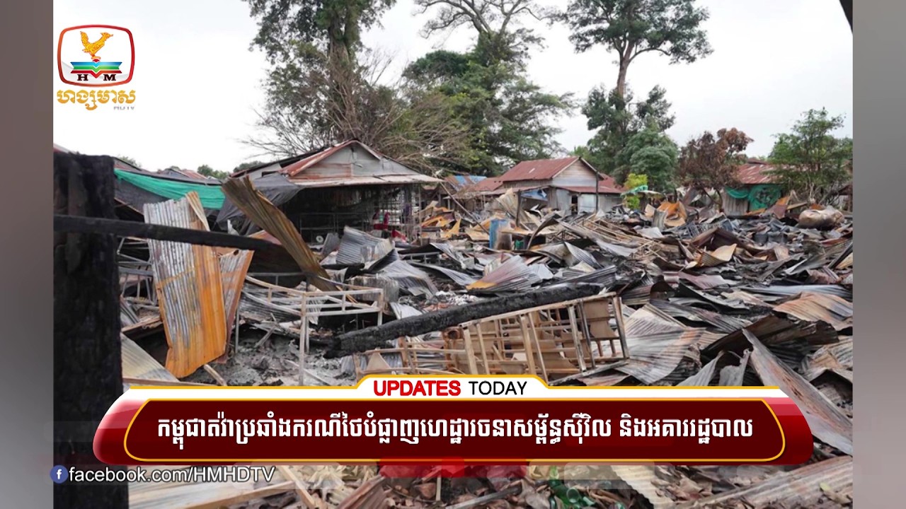 កម្ពុជា សូមតវ៉ាប្រឆាំង ករណីយោធាថៃបំផ្លាញហេដ្ឋារចនាសម្ព័ន្ធស៊ីវិល និងអគាររដ្ឋបាល នៅខេត្ដបន្ទាយមានជ័យ