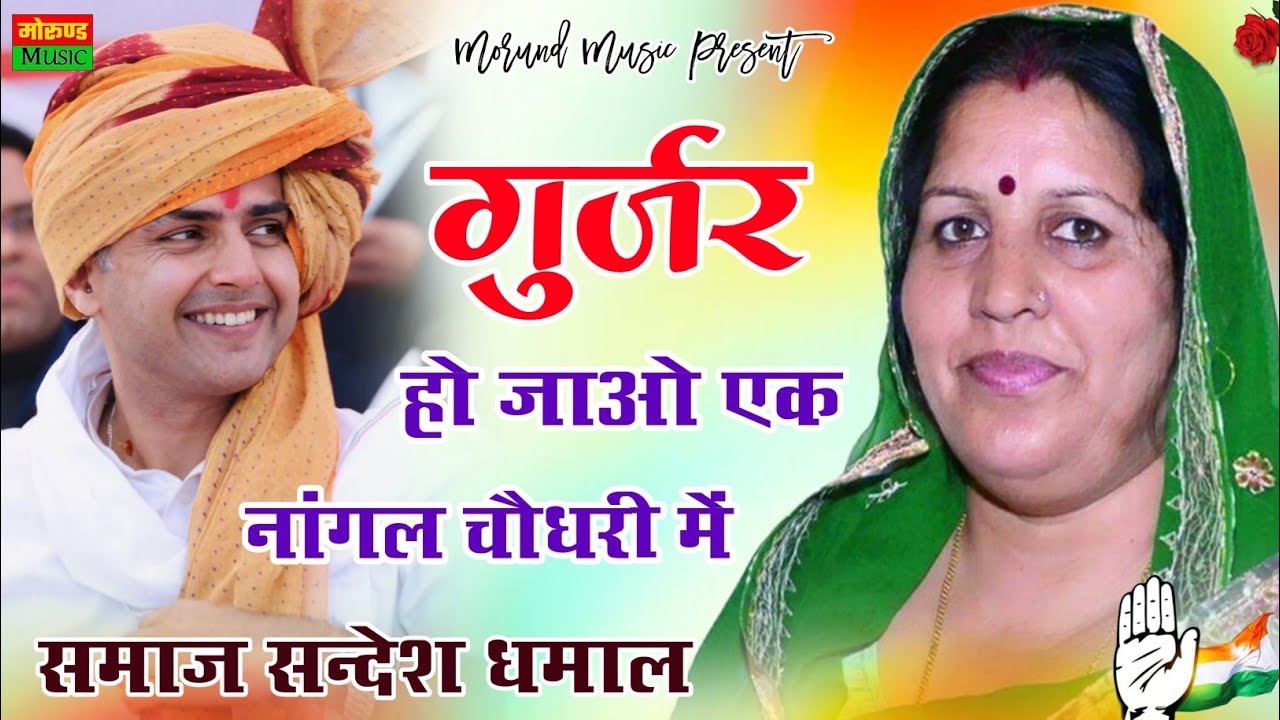 गुर्जर हो जाओ एक नांगल चौधरी में समाज सन्देश धमाल मंजू चौधरी | Gurjar Ho Jao Ek Nangal Choudhary Me