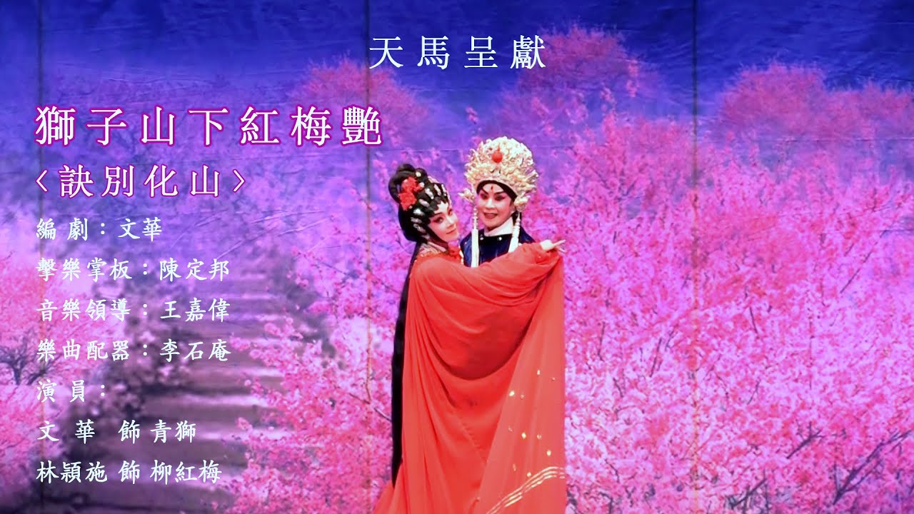 【天馬呈獻】2025年7月19日《獅子山下紅梅艷》之〈訣別化山〉