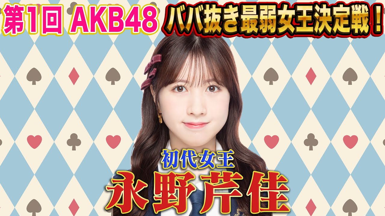 【最終決戦】第1回 AKB48ババ抜き最弱女王決定戦！！ 準決勝＆決勝戦