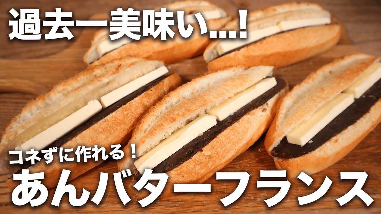 【コネずに簡単】過去一うまい！絶対一度は作ってほしい究極のあんバターフランスの作り方