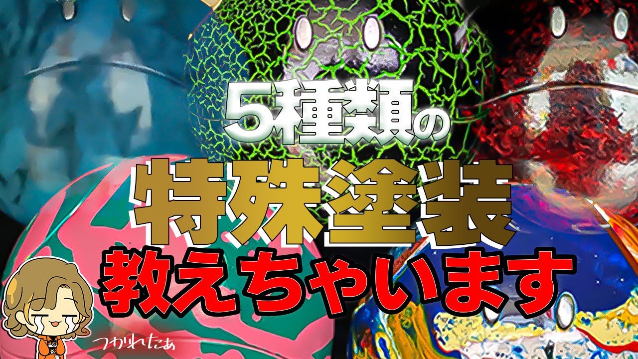 【秘儀伝授】周りと差をつけろ！特殊塗装5選！【大理石塗装/クラック塗装/ラップ塗装/スプラッシュ塗装/マーブル塗装】