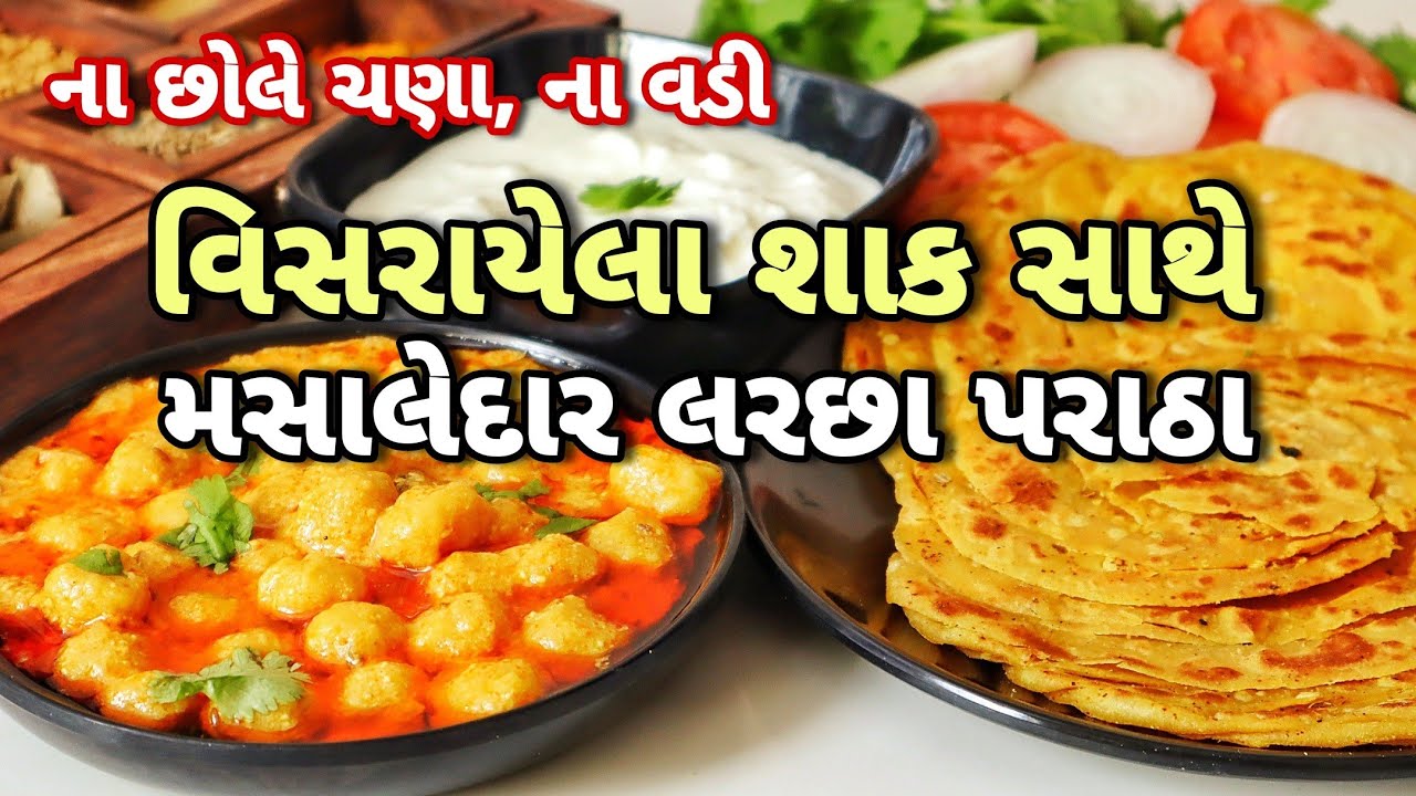 વિસરાયેલા ગોળીનાં શાક સાથે આ મસાલેદાર લરછા પરાઠા બનાવશો તો રેસ્ટોરન્ટનાં પરાઠા ભૂલી જશો | Goli Shaak