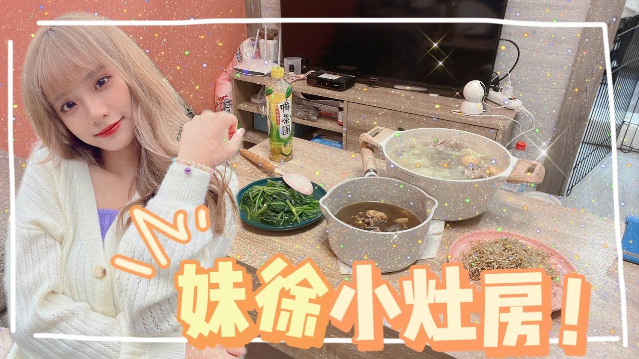 #妹徐頻道 教你們怎麼煮超簡單的三菜一湯!!! 每道都是下飯菜//小狗波比第一次露面！//偷吃步煮菜秘密武器大公開~~