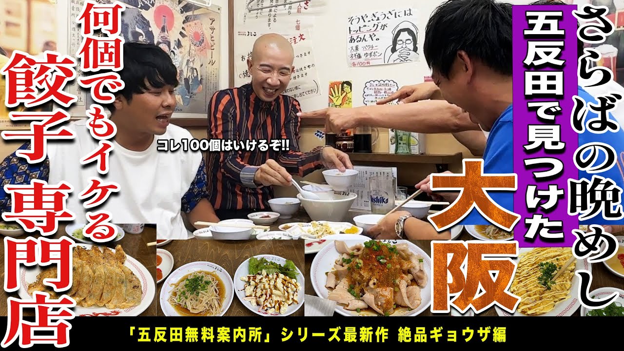 【五反田無料案内所】五反田で大阪を感じれる激ウマ餃子専門店を発見！！