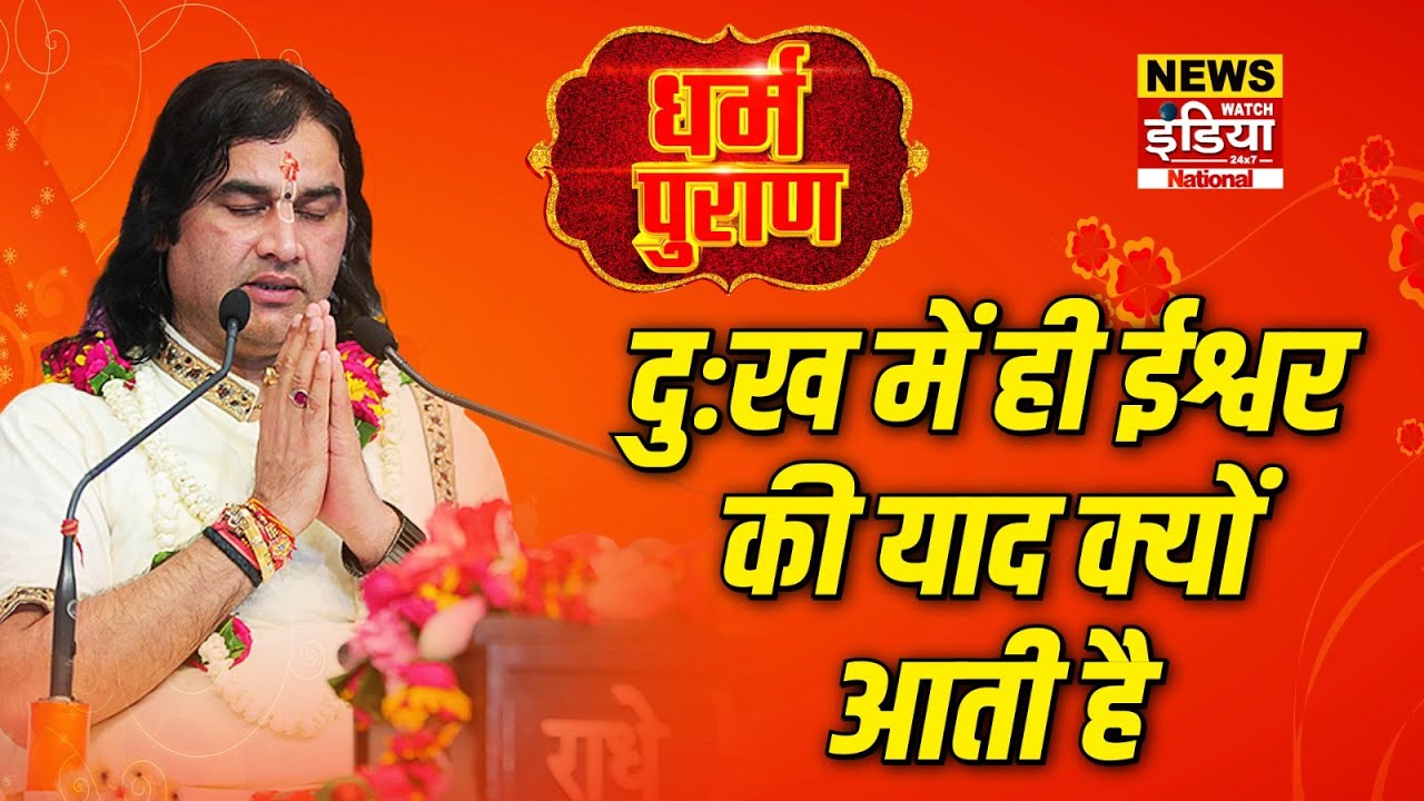 Dharam Puran: दुःख में ही ईश्वर की याद क्यों आती है | Devkinandan Thakur