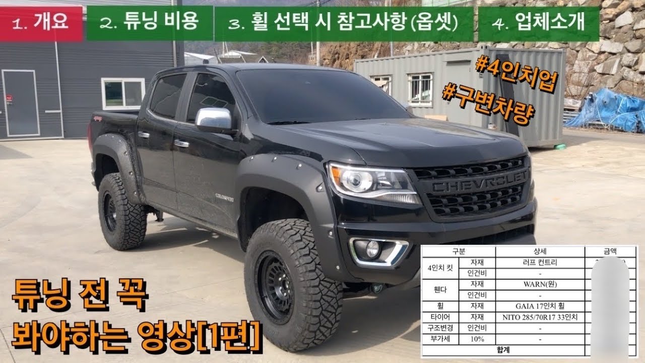 [PJT#1] 콜로라도 튜닝 얼마면 되는지, 어디서 하면되는지(전국) 싹다 알려드릴게요.    [러프컨트리, 니토33인치, 니토 그래플러, 가이아 휠, 콜로라도 4인치, 휠 옵셋]