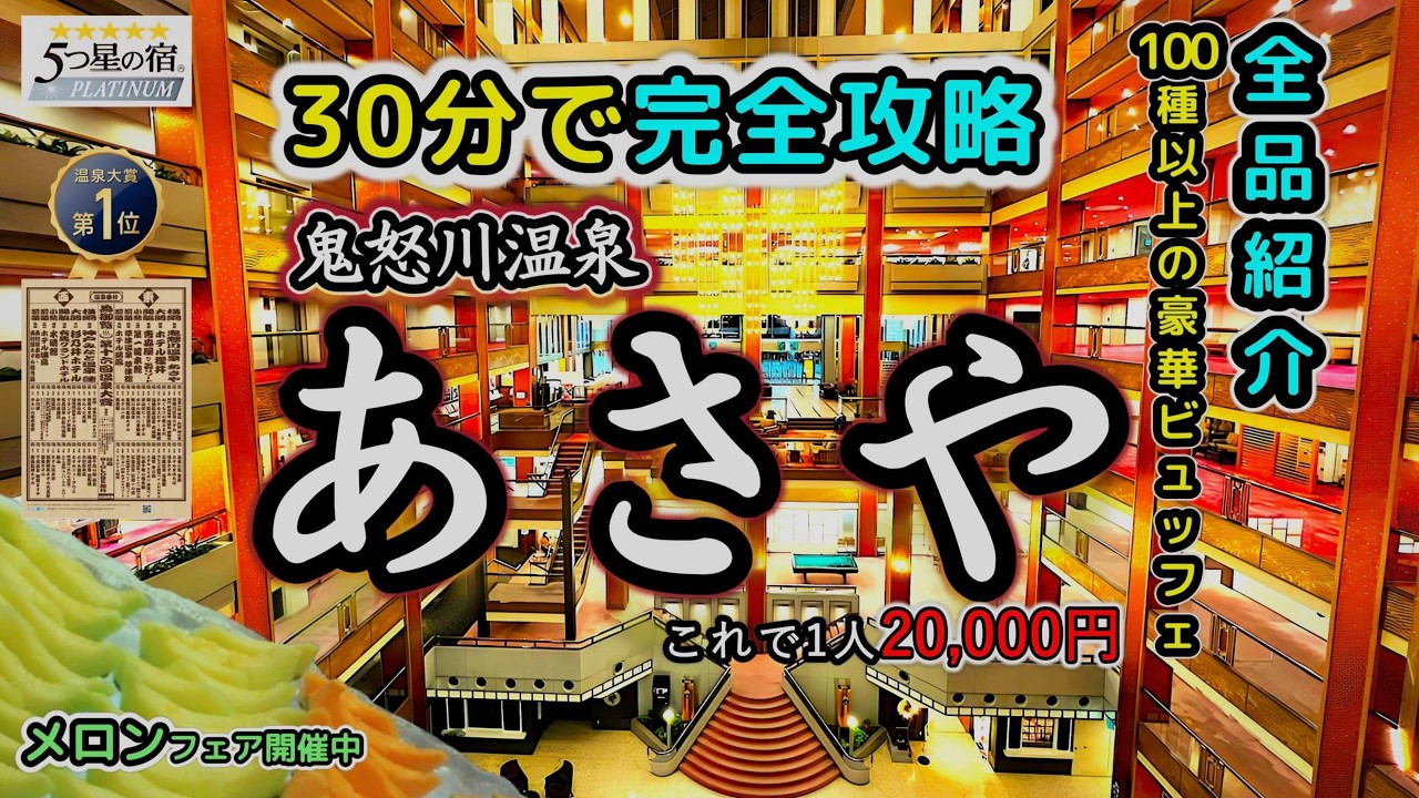 あさやホテル  鬼怒川温泉なんと1人1泊2万円!!カニもステーキもイクラもお寿司も天麩羅も食べ放題。100種超えるバイキング、夕食メニュー完全紹介。メロンフェア開催中、旅爺演奏ピアノBGMも