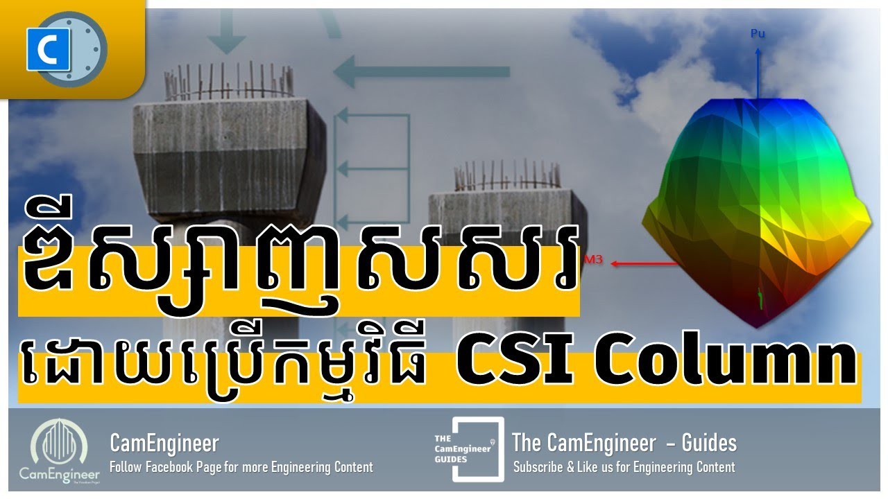 របៀបគណនាសសរ ដោយប្រើប្រាស់កម្មវិធី CSI Column #robotstructuralanalysis  #etabs #csi