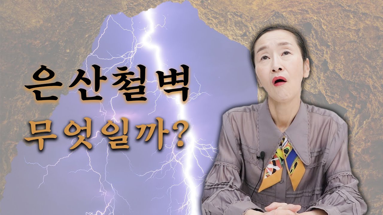 모두에게 은산철벽이 온다