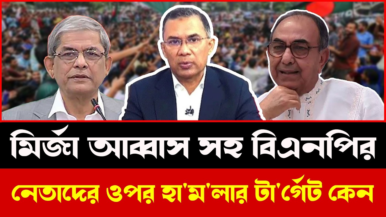 বিএনপির ভবিষ্যৎ কোন পথে? Mirza Abbas বিতর্কে টকশো তোলপাড়