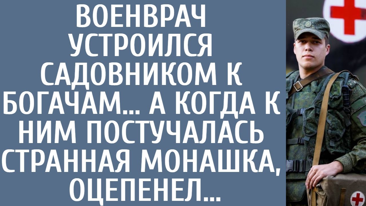 Военврач устроился садовником к богачам… А когда к ним постучалась странная монашка, оцепенел…
